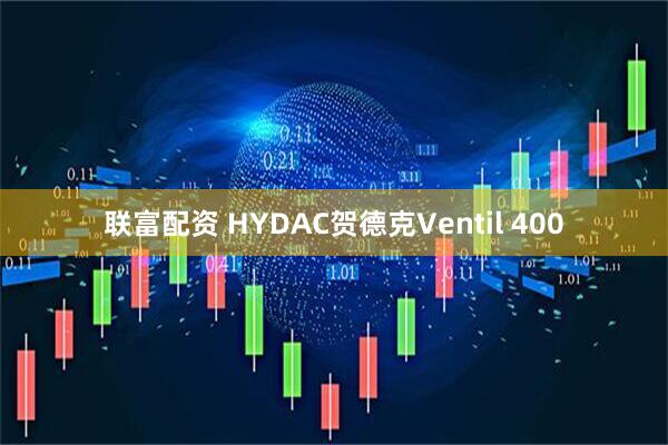 联富配资 HYDAC贺德克Ventil 400
