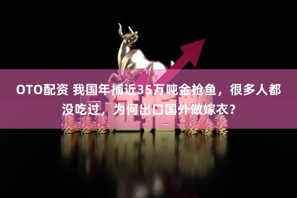 OTO配资 我国年捕近35万吨金枪鱼，很多人都没吃过，为何出口国外做嫁衣？