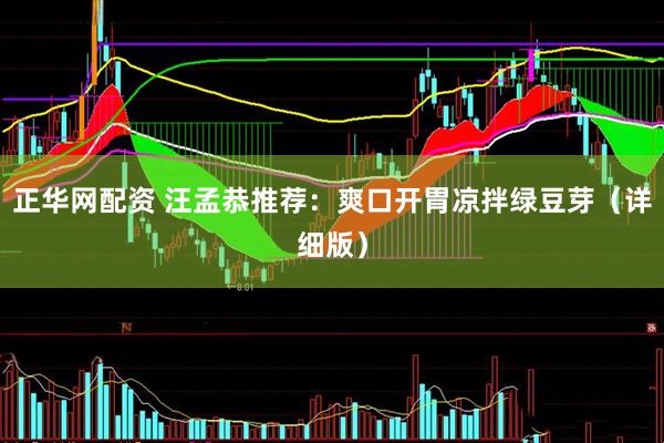 正华网配资 汪孟恭推荐：爽口开胃凉拌绿豆芽（详细版）