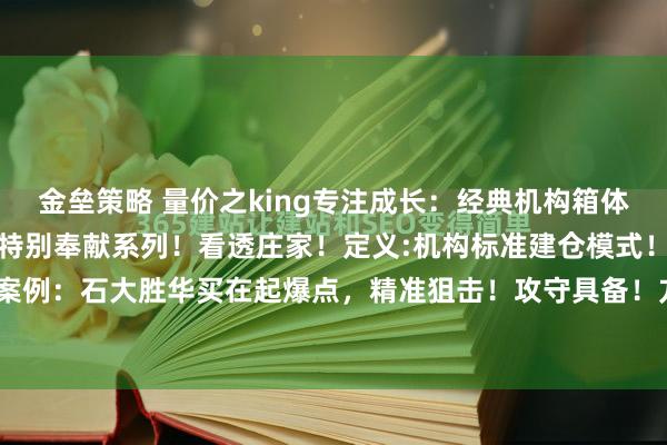 金垒策略 量价之king专注成长：经典机构箱体震荡建仓选古方法！国庆特别奉献系列！看透庄家！定义:机构标准建仓模式！与庄共舞！案例：石大胜华买在起爆点，精准狙击！攻守具备！方法见图片免责声明本内容仅供参考...